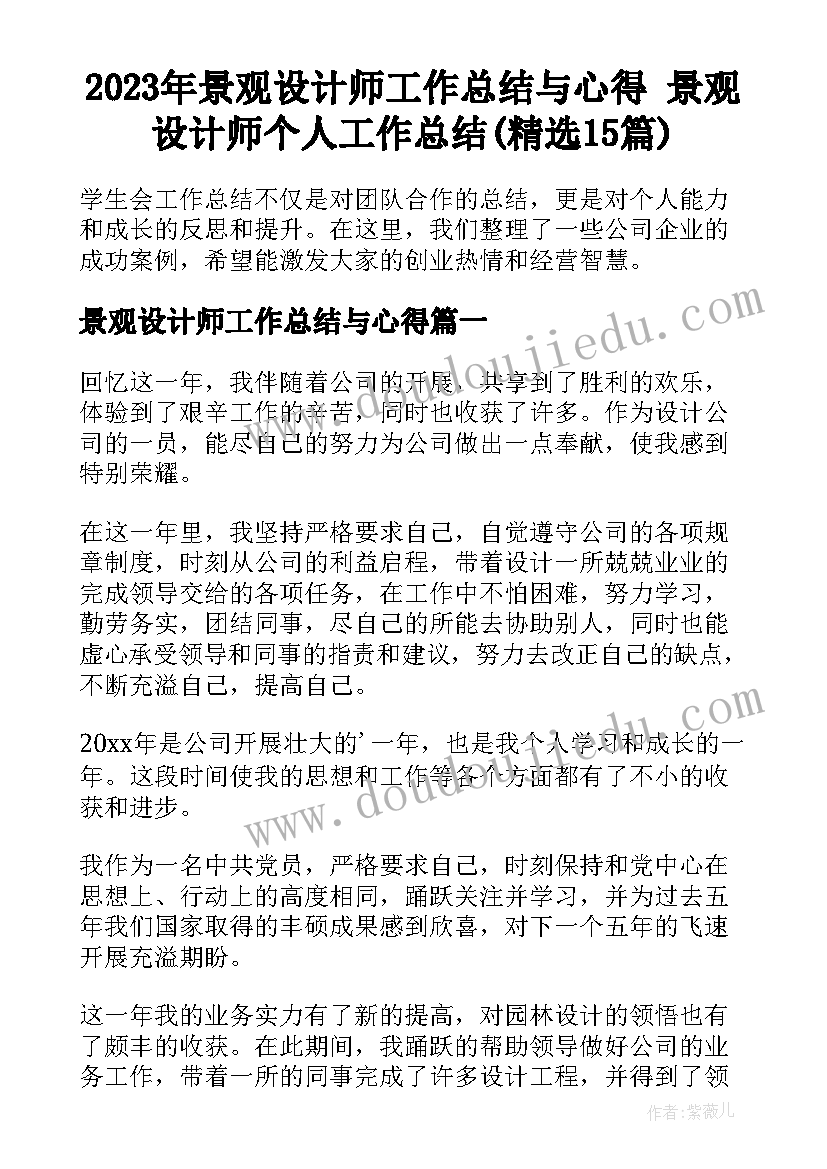 2023年景观设计师工作总结与心得 景观设计师个人工作总结(精选15篇)