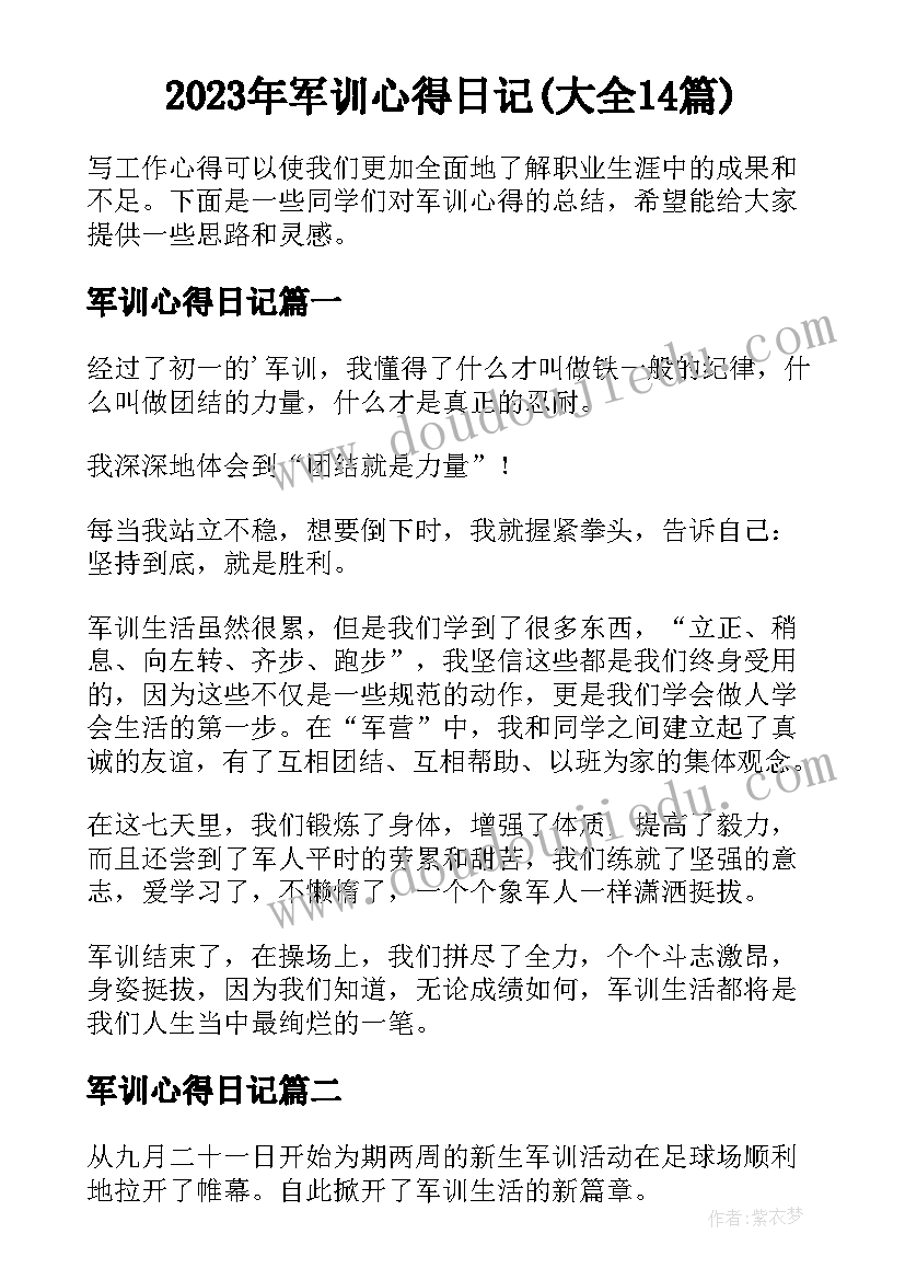 2023年军训心得日记(大全14篇)