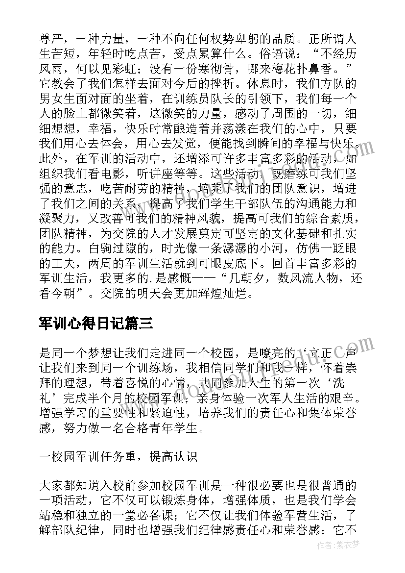 2023年军训心得日记(大全14篇)