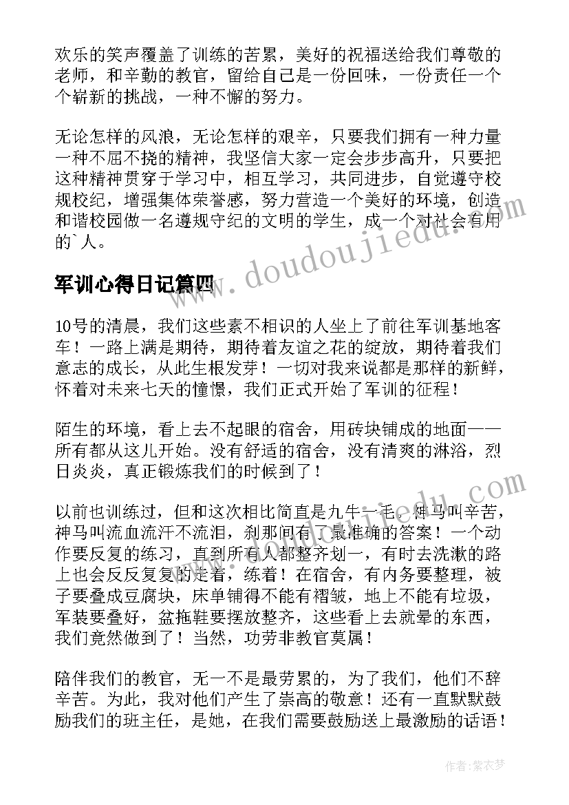 2023年军训心得日记(大全14篇)