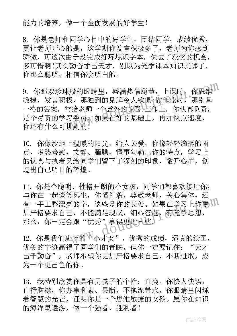 2023年小学生评价语 小学三好学生评语综合表现评语(汇总8篇)