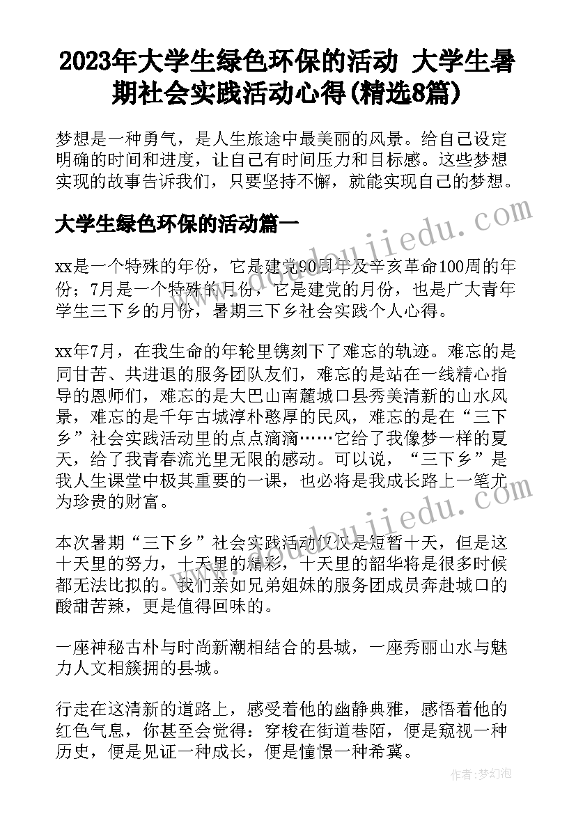 2023年大学生绿色环保的活动 大学生暑期社会实践活动心得(精选8篇)