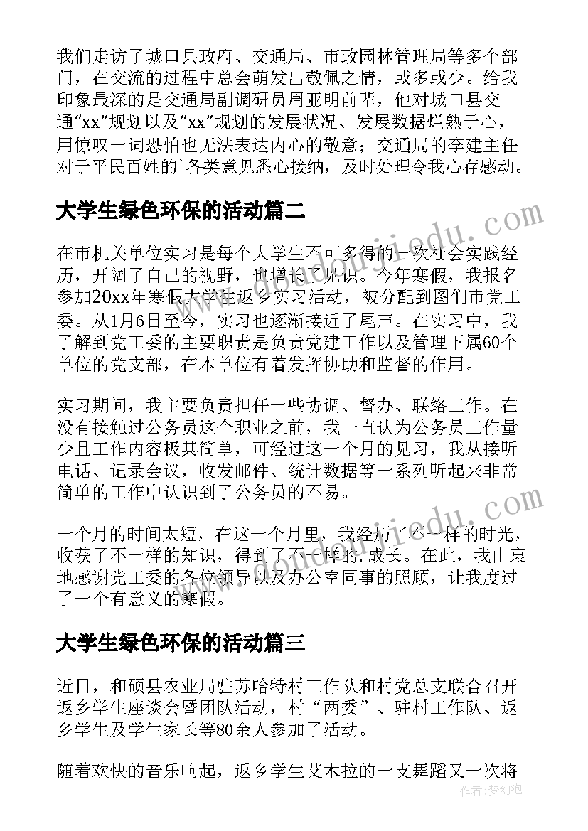 2023年大学生绿色环保的活动 大学生暑期社会实践活动心得(精选8篇)