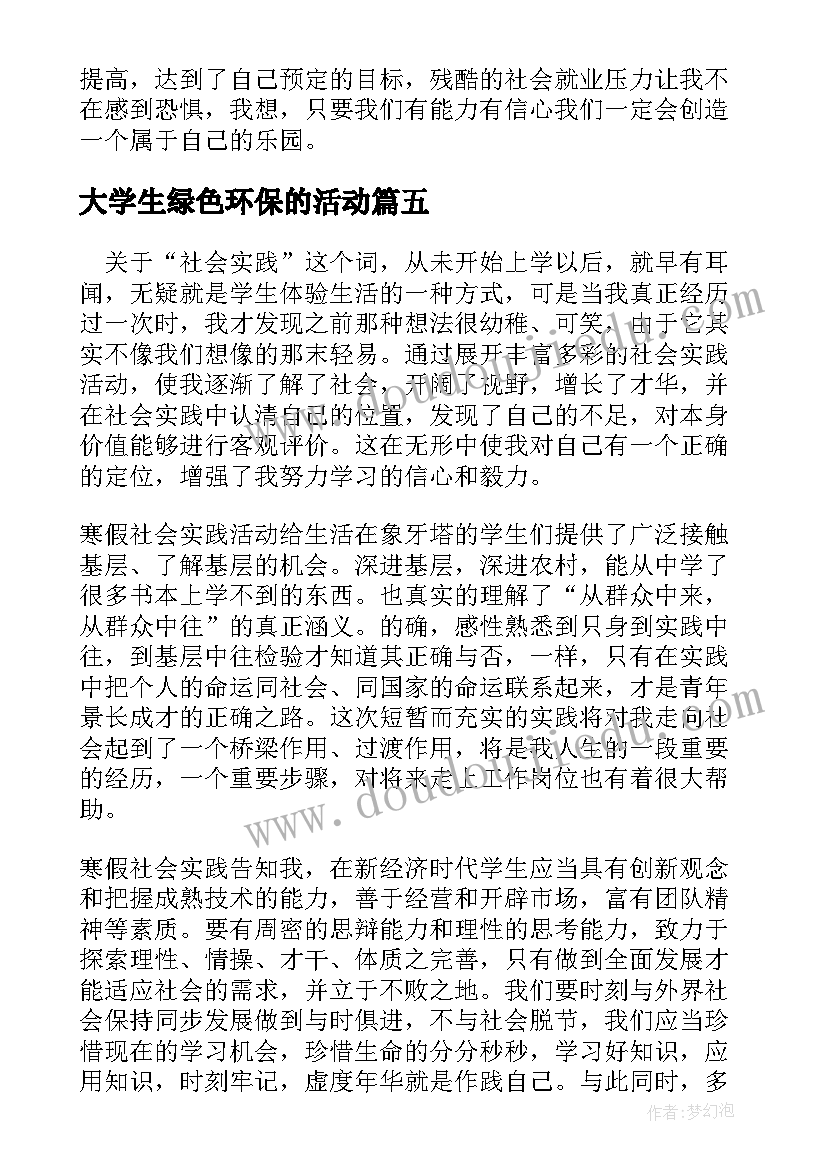 2023年大学生绿色环保的活动 大学生暑期社会实践活动心得(精选8篇)