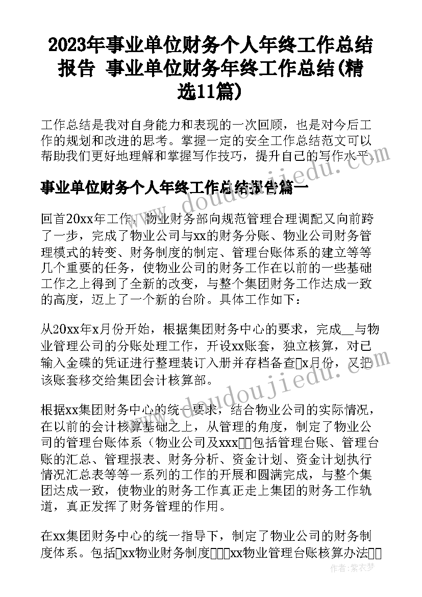 2023年事业单位财务个人年终工作总结报告 事业单位财务年终工作总结(精选11篇)