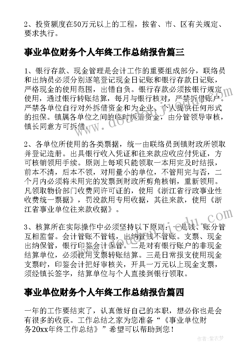 2023年事业单位财务个人年终工作总结报告 事业单位财务年终工作总结(精选11篇)