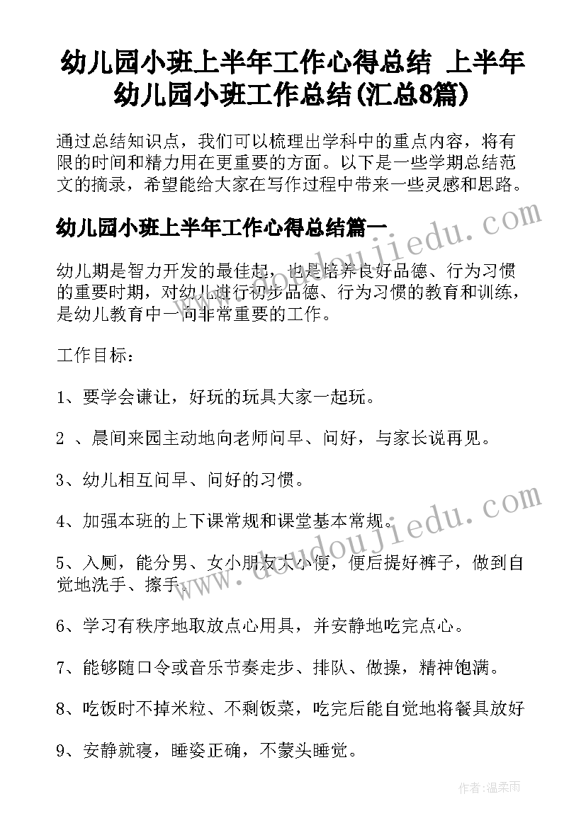 幼儿园小班上半年工作心得总结 上半年幼儿园小班工作总结(汇总8篇)