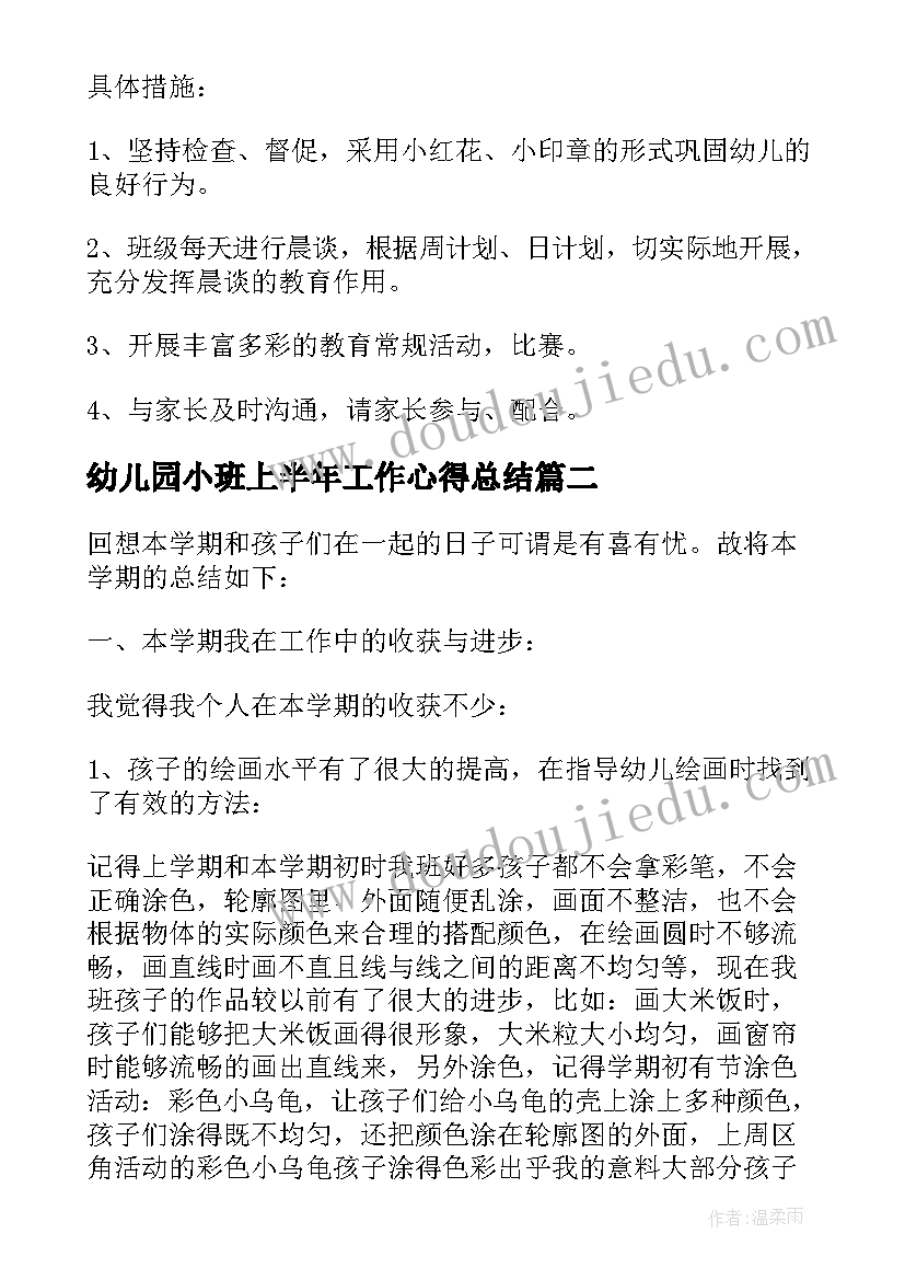 幼儿园小班上半年工作心得总结 上半年幼儿园小班工作总结(汇总8篇)