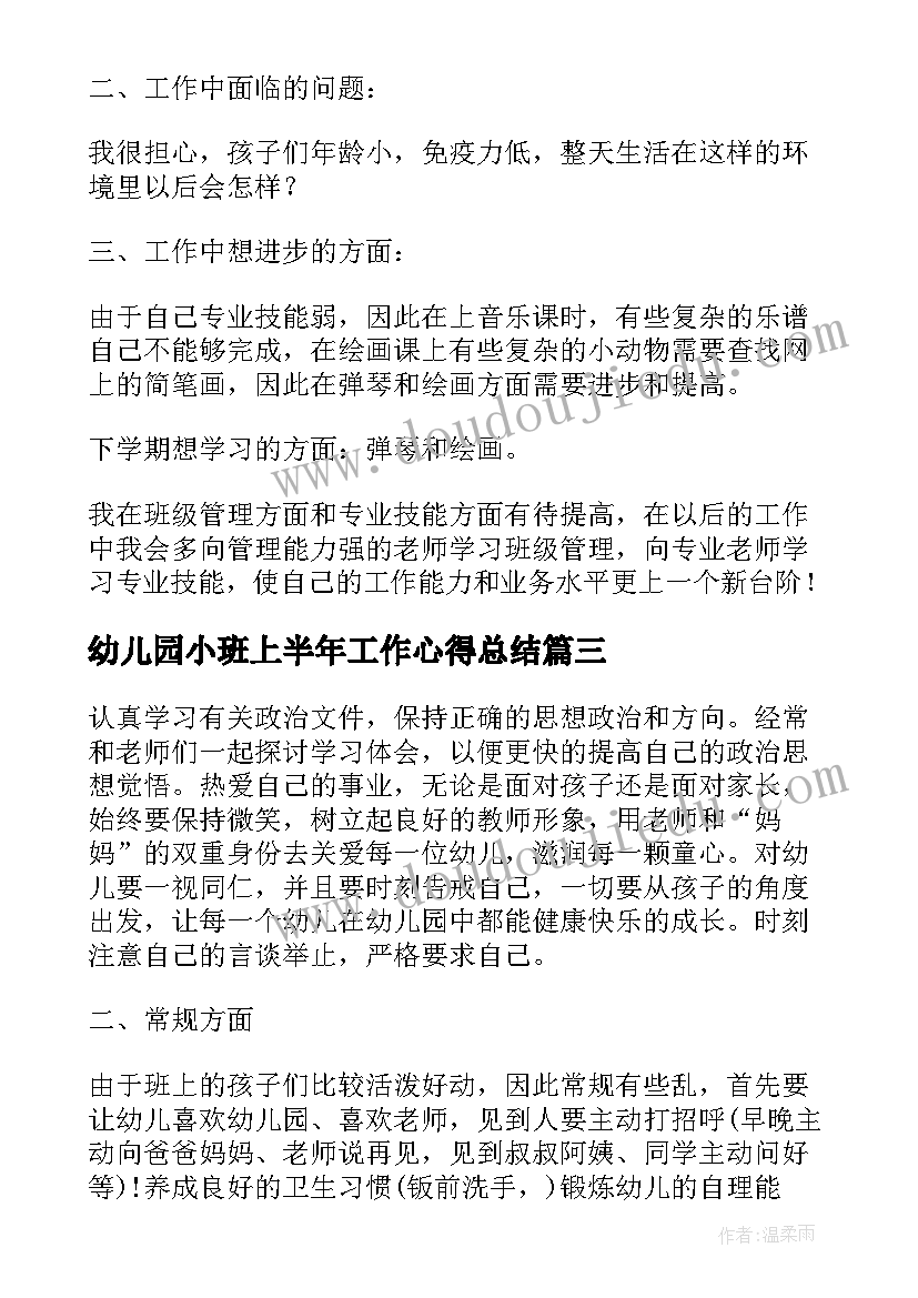 幼儿园小班上半年工作心得总结 上半年幼儿园小班工作总结(汇总8篇)