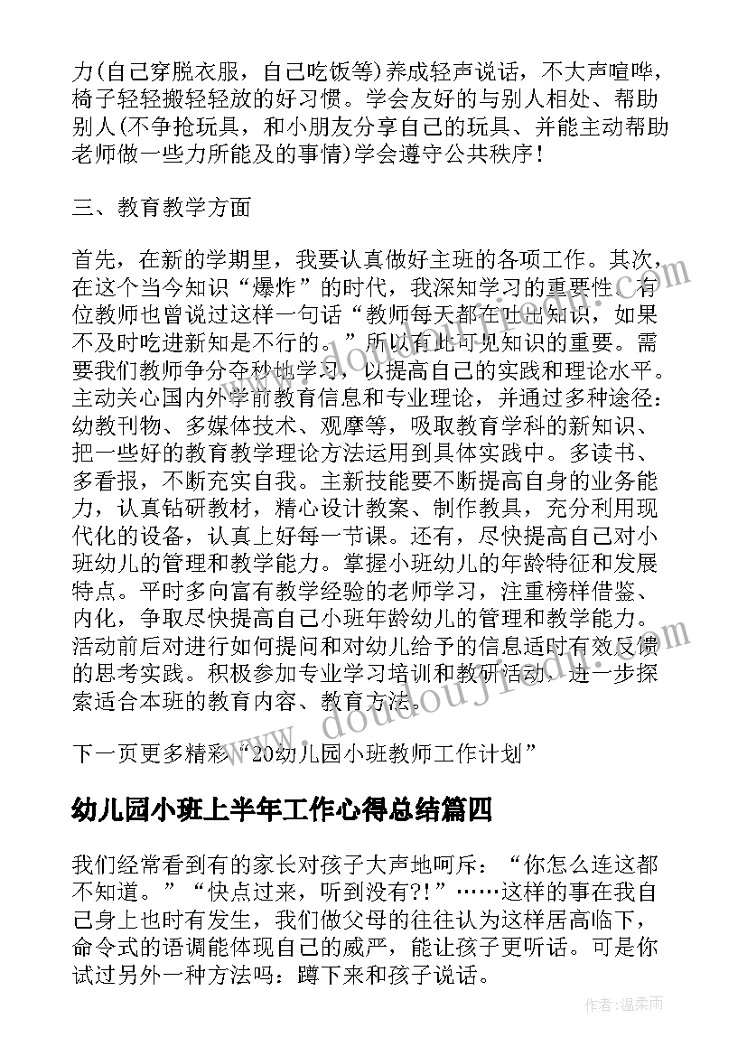 幼儿园小班上半年工作心得总结 上半年幼儿园小班工作总结(汇总8篇)