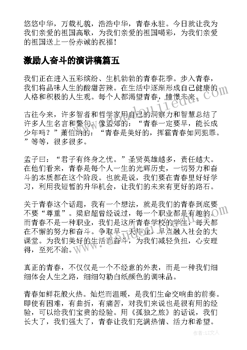 最新激励人奋斗的演讲稿(通用8篇)