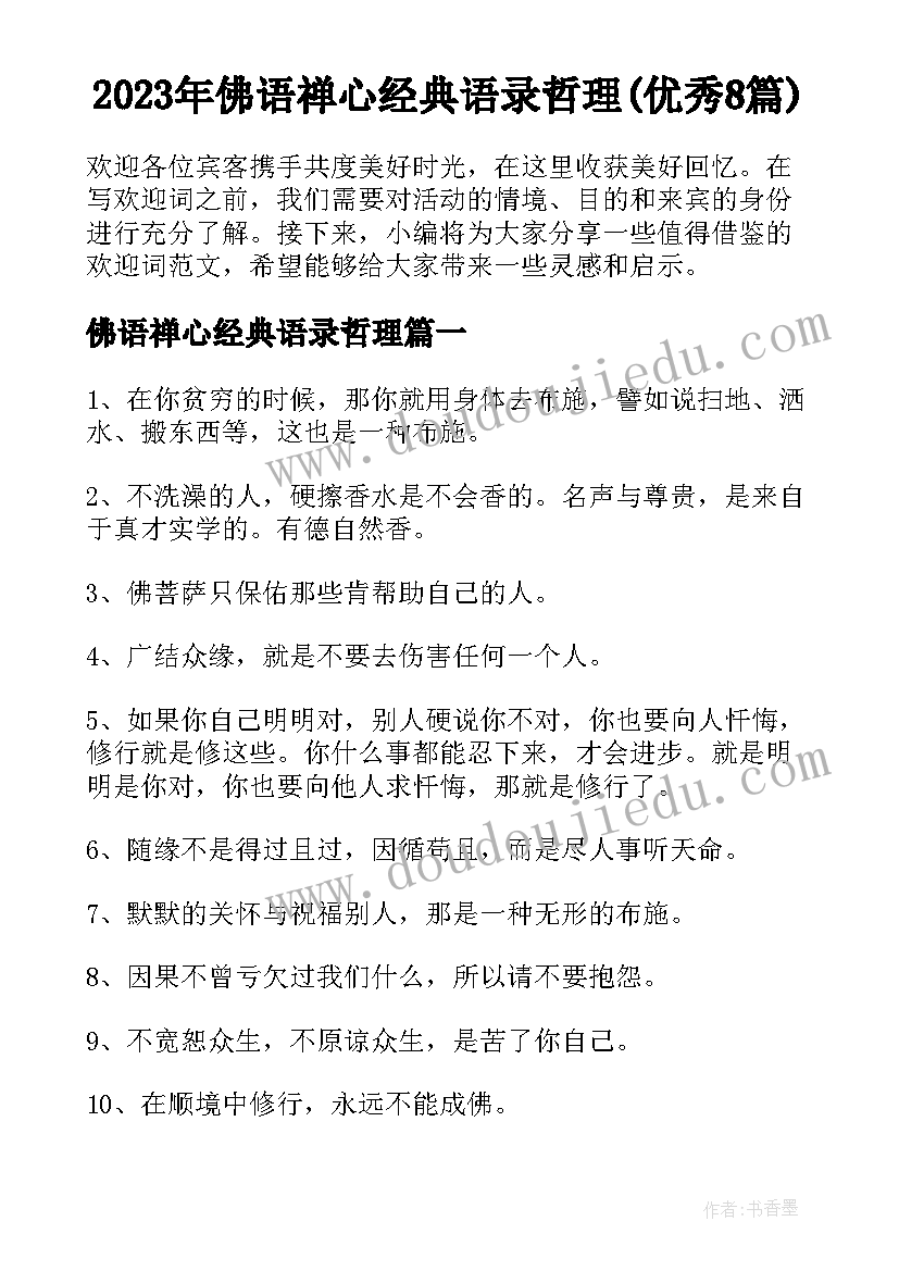 2023年佛语禅心经典语录哲理(优秀8篇)