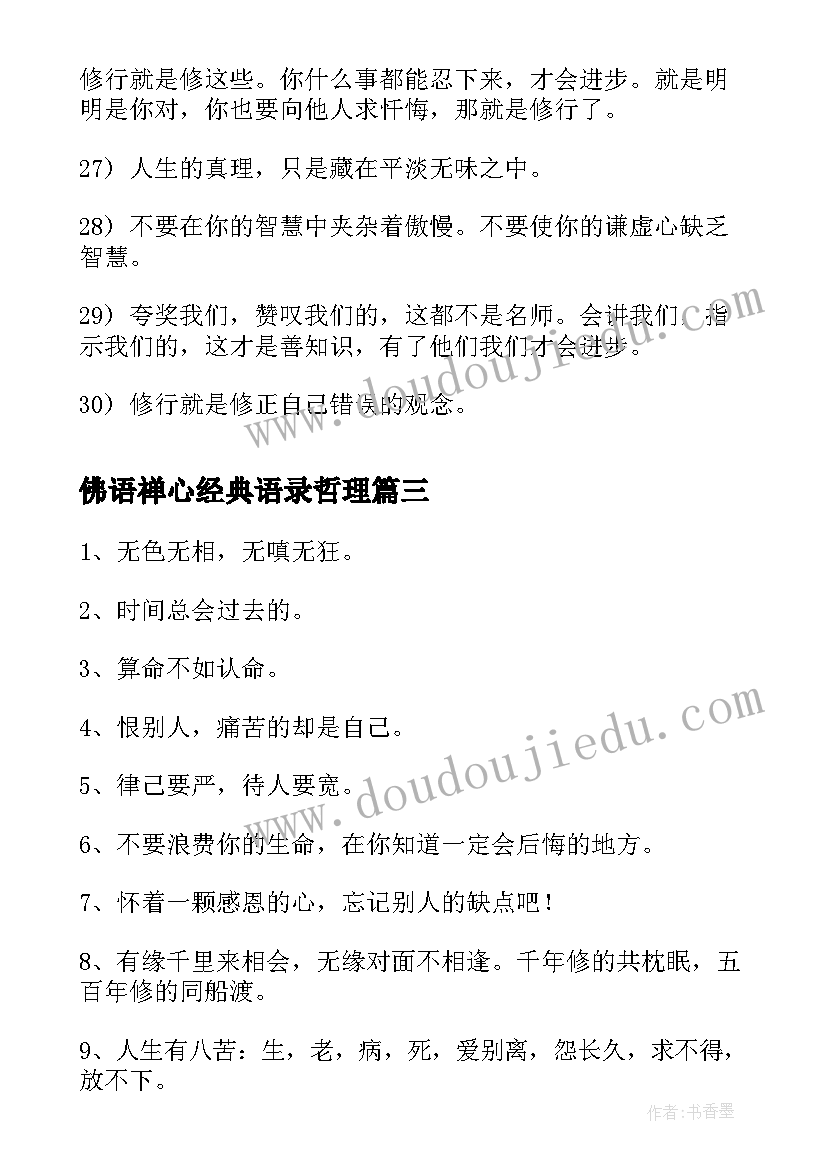 2023年佛语禅心经典语录哲理(优秀8篇)