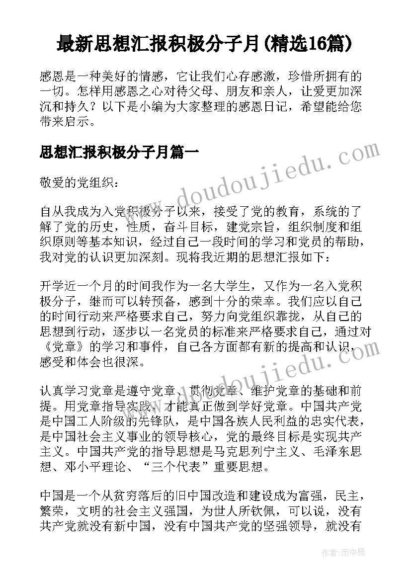 最新思想汇报积极分子月(精选16篇)