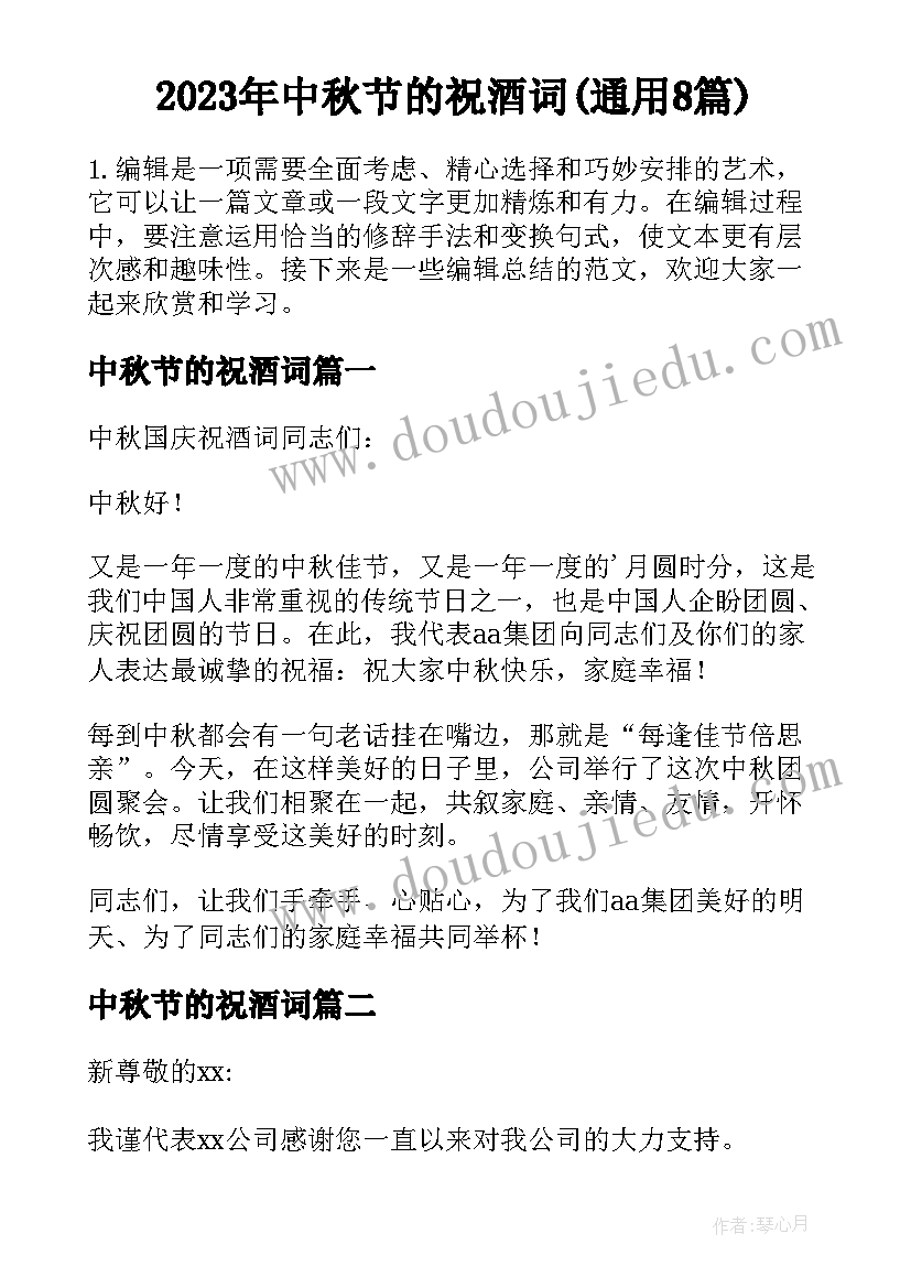 2023年中秋节的祝酒词(通用8篇)