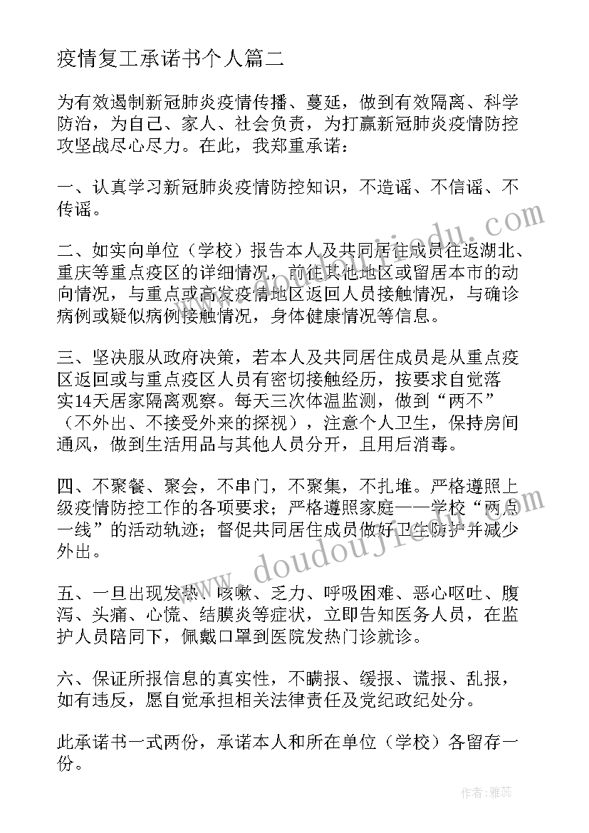 2023年疫情复工承诺书个人(模板8篇)