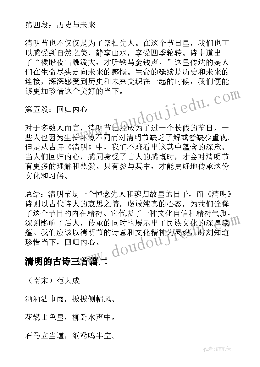 最新清明的古诗三首 古诗清明的心得体会(优质18篇)