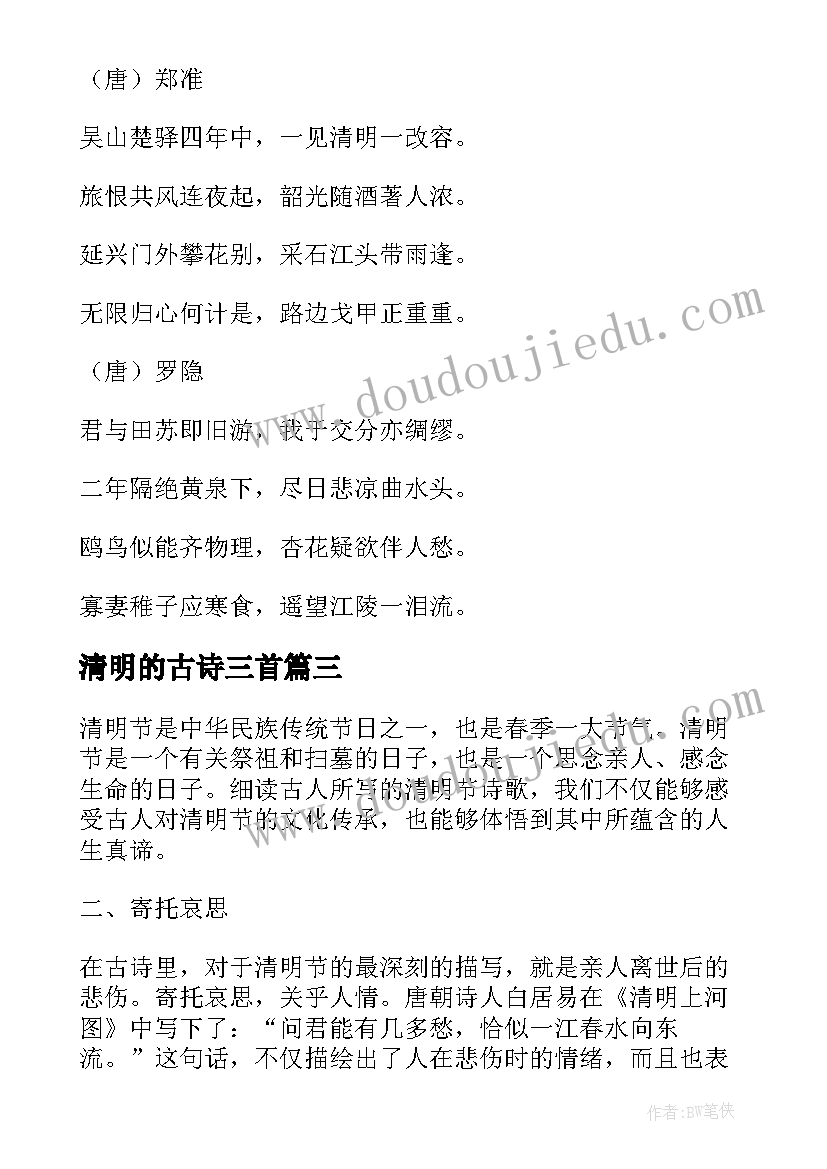 最新清明的古诗三首 古诗清明的心得体会(优质18篇)