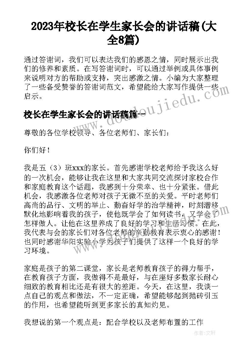 2023年校长在学生家长会的讲话稿(大全8篇)