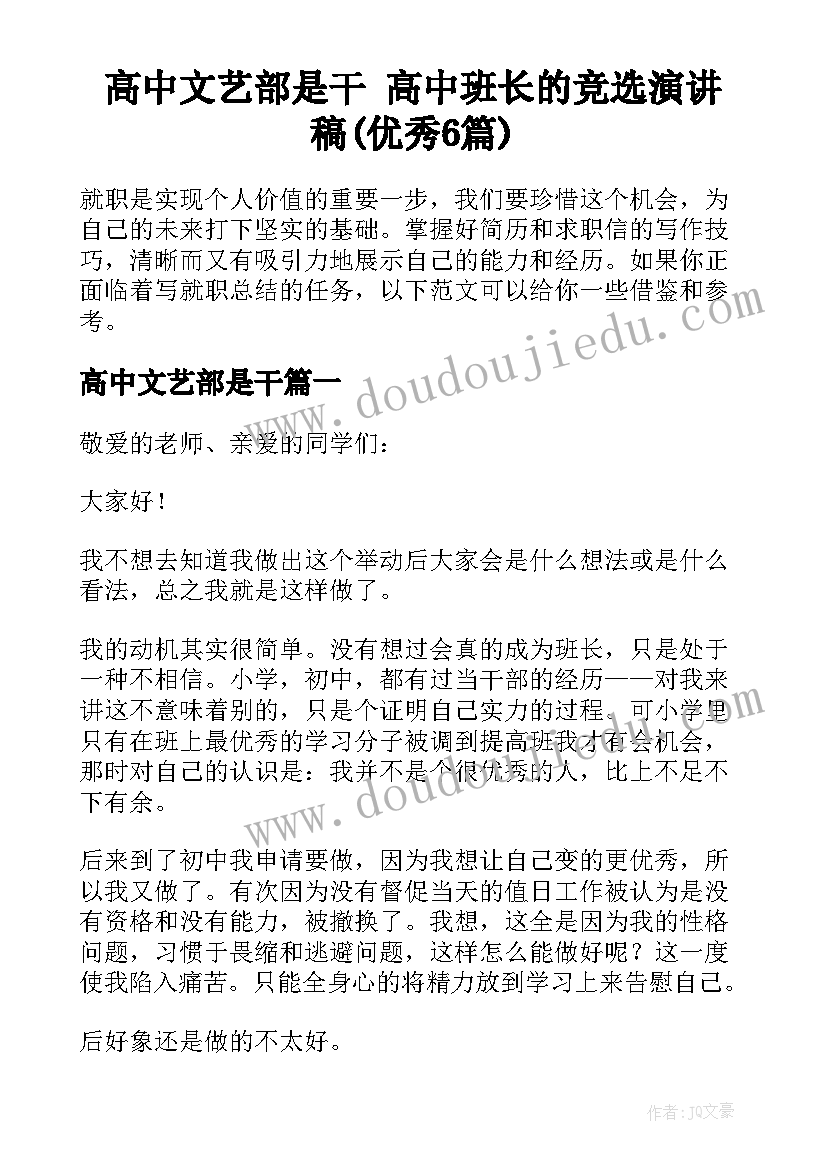 高中文艺部是干 高中班长的竞选演讲稿(优秀6篇)