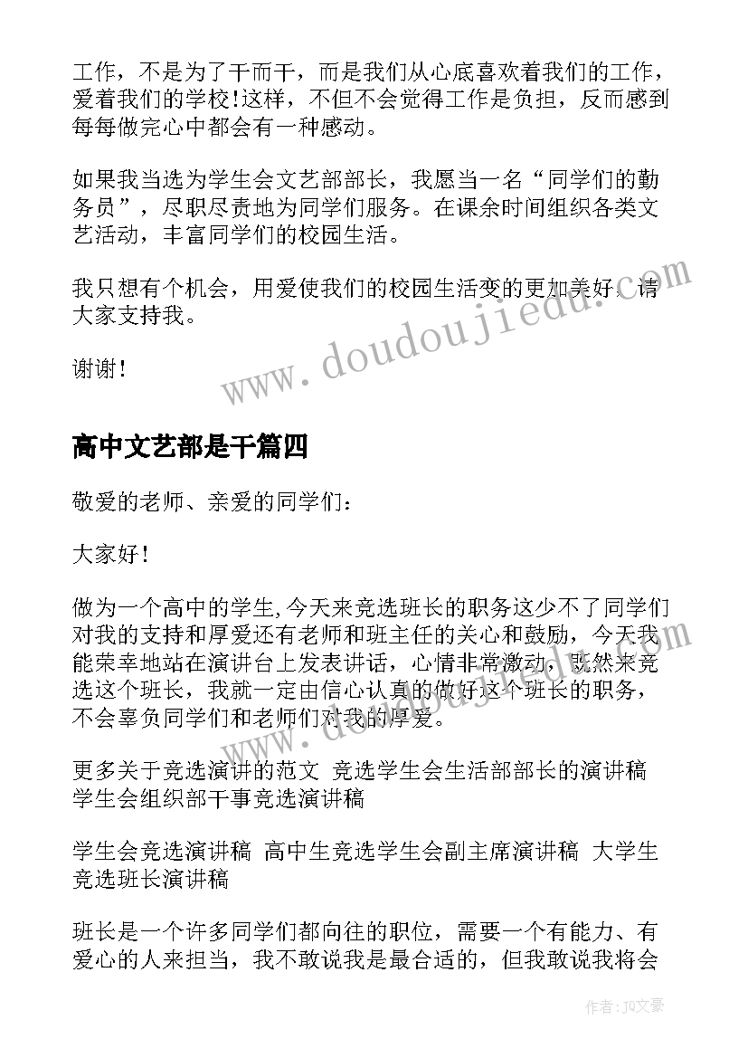 高中文艺部是干 高中班长的竞选演讲稿(优秀6篇)