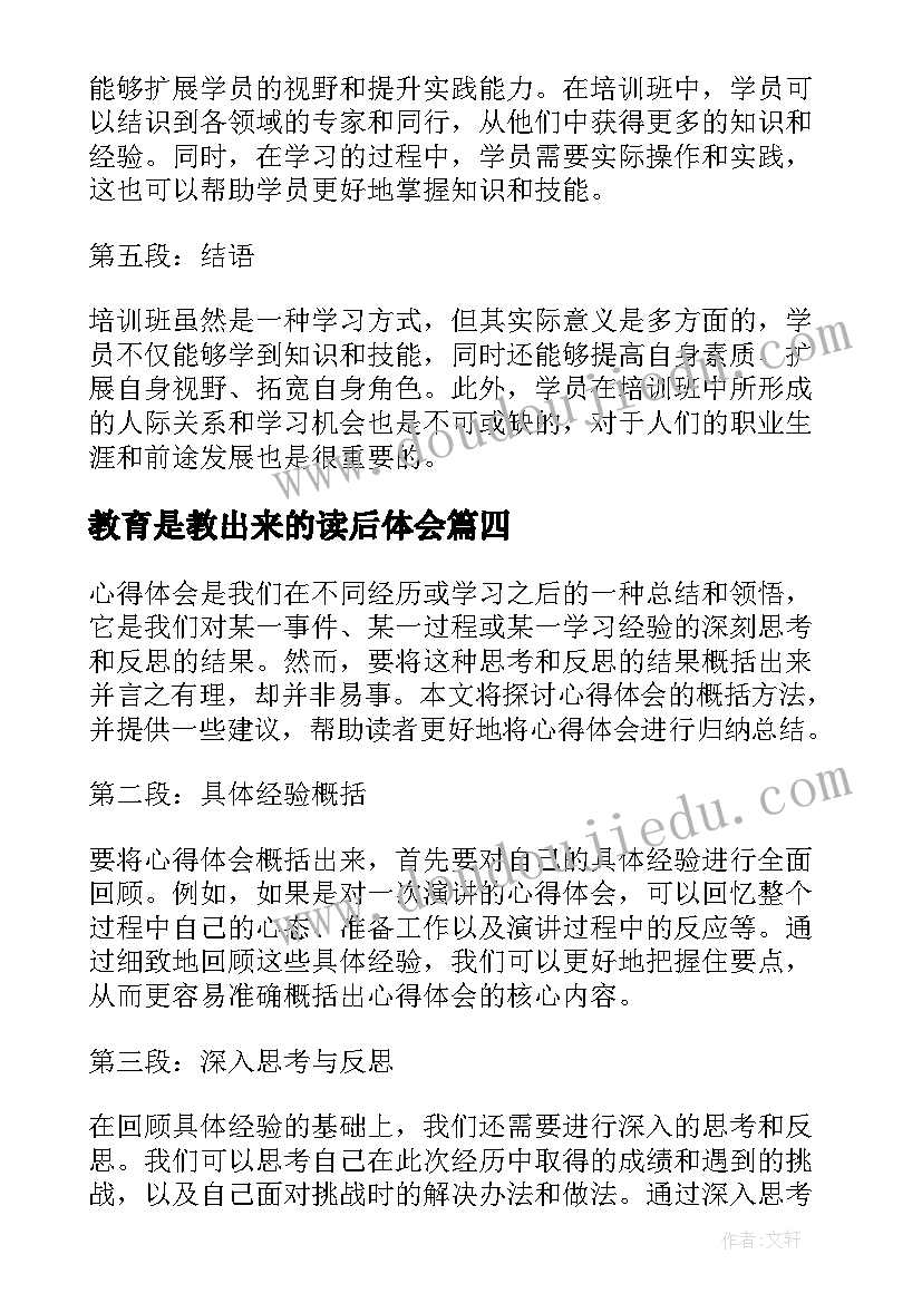 2023年教育是教出来的读后体会(精选18篇)