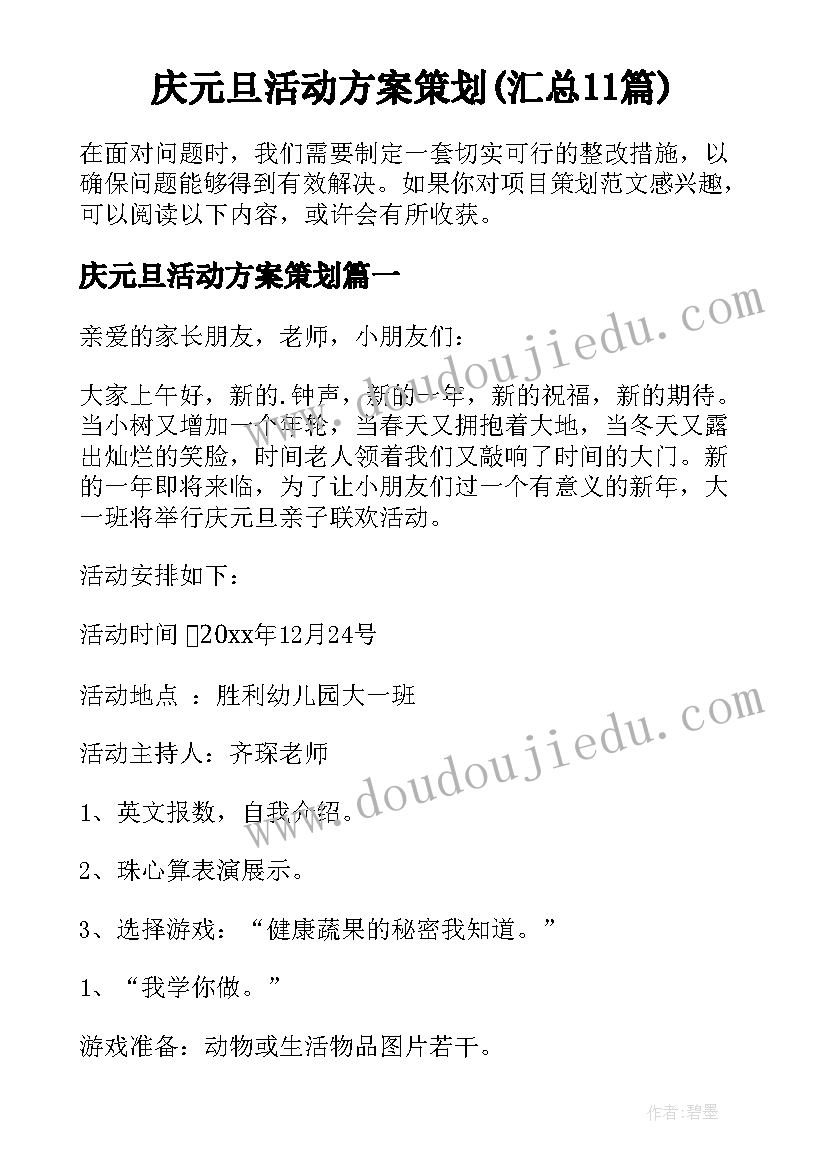 庆元旦活动方案策划(汇总11篇)