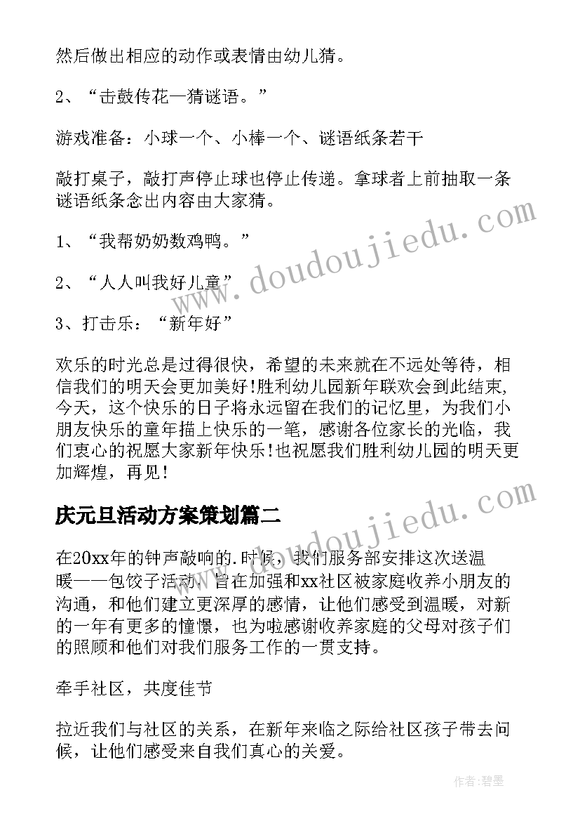 庆元旦活动方案策划(汇总11篇)