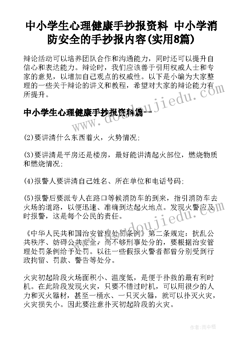 中小学生心理健康手抄报资料 中小学消防安全的手抄报内容(实用8篇)