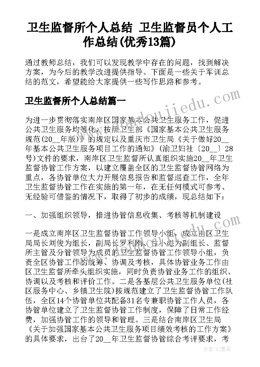 卫生监督所个人总结 卫生监督员个人工作总结(优秀13篇)