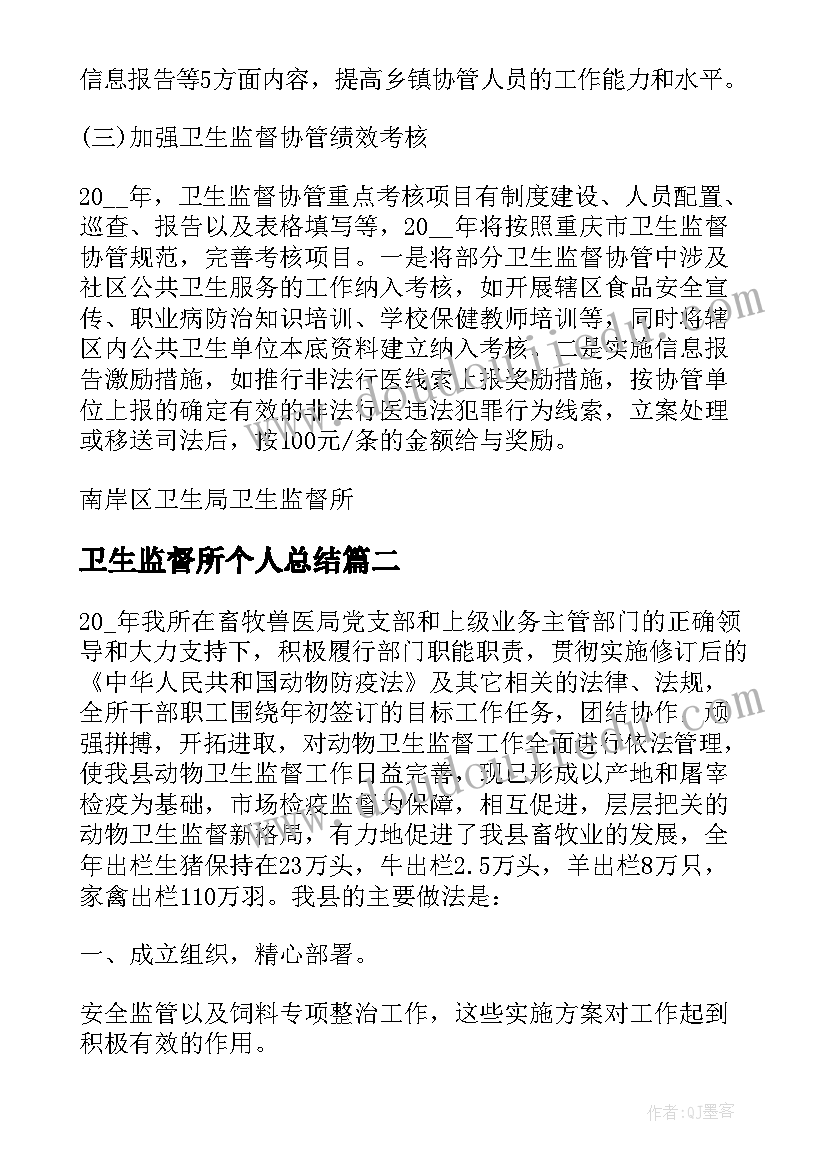 卫生监督所个人总结 卫生监督员个人工作总结(优秀13篇)