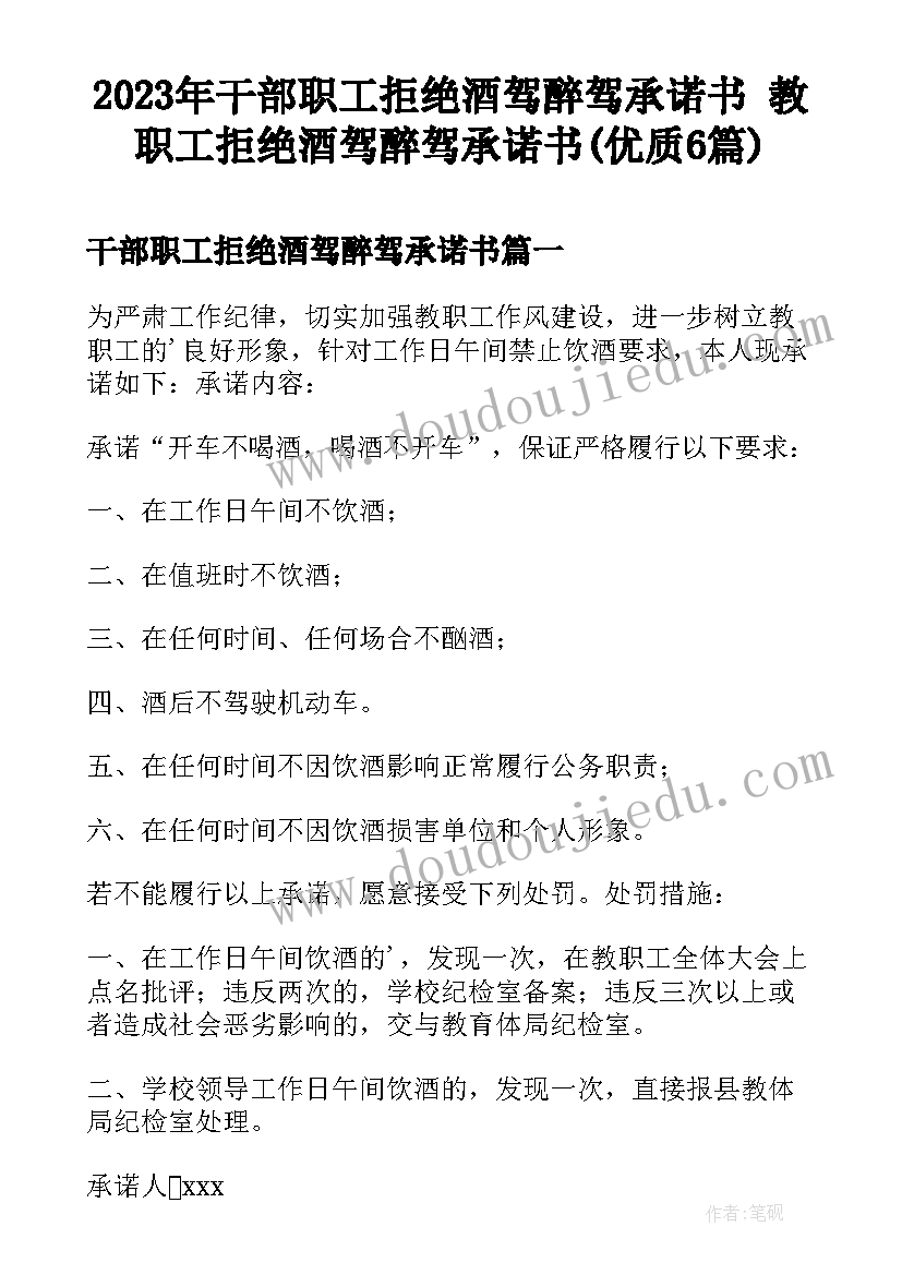 2023年干部职工拒绝酒驾醉驾承诺书 教职工拒绝酒驾醉驾承诺书(优质6篇)