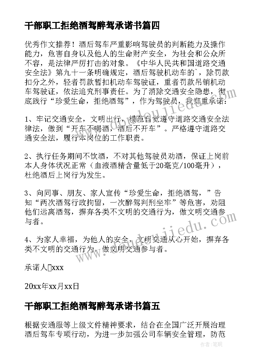 2023年干部职工拒绝酒驾醉驾承诺书 教职工拒绝酒驾醉驾承诺书(优质6篇)