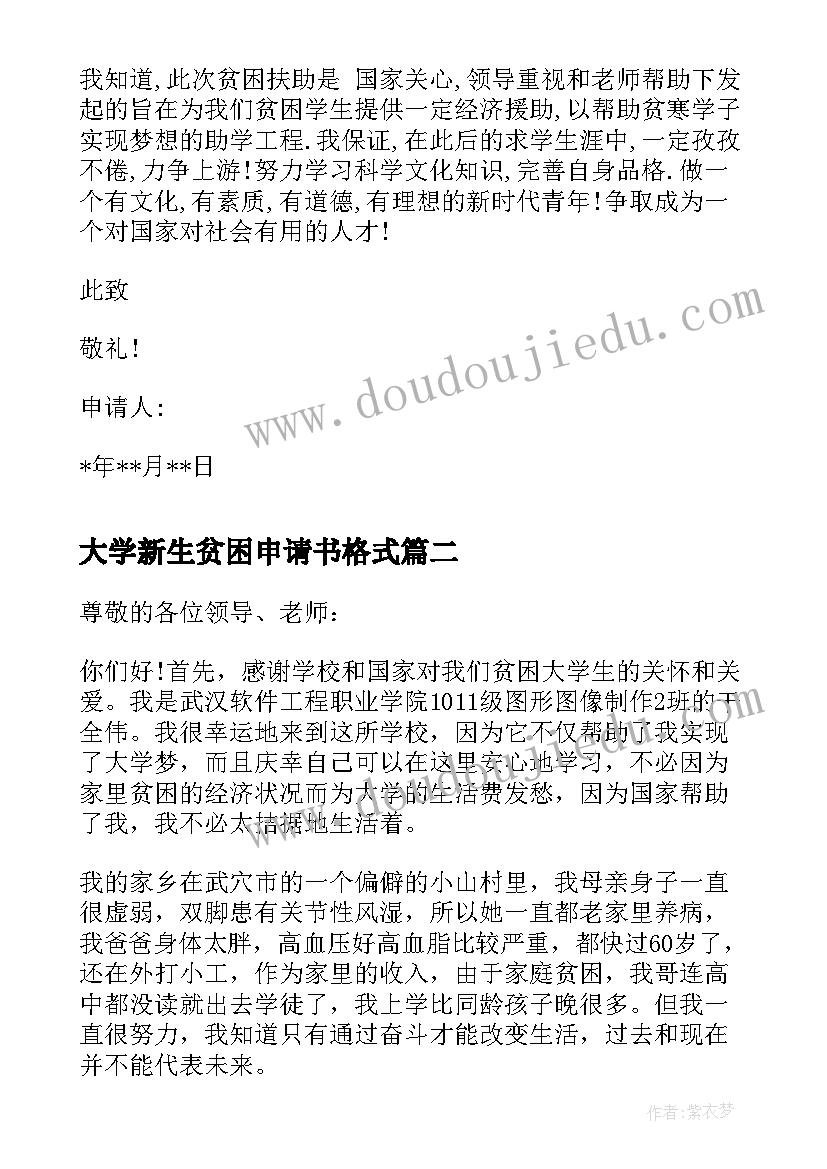 最新大学新生贫困申请书格式(优秀16篇)