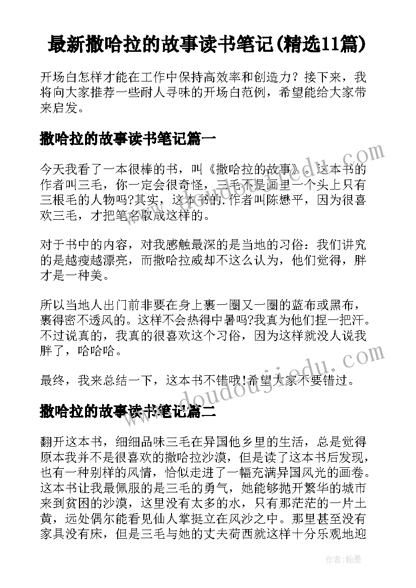 最新撒哈拉的故事读书笔记(精选11篇)