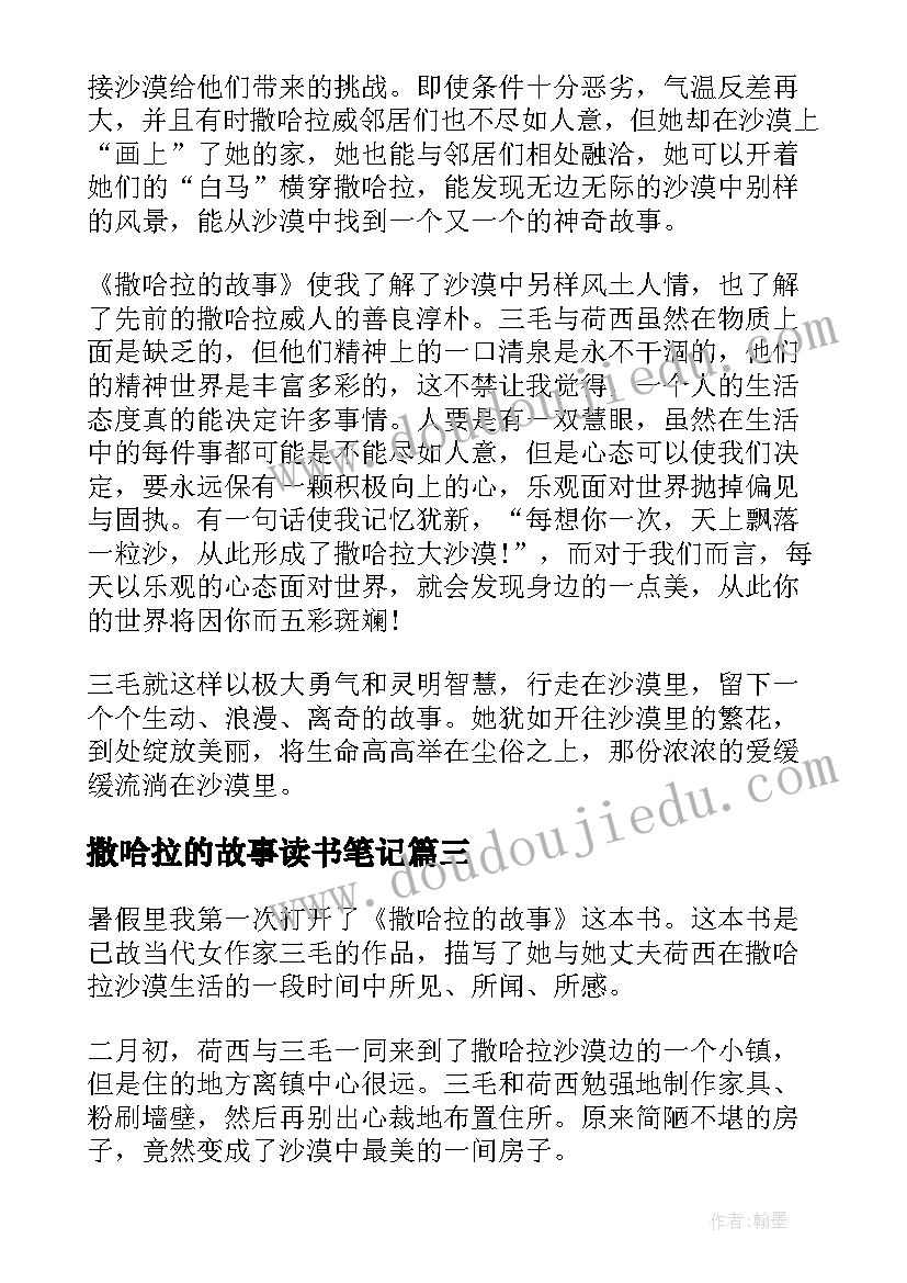 最新撒哈拉的故事读书笔记(精选11篇)