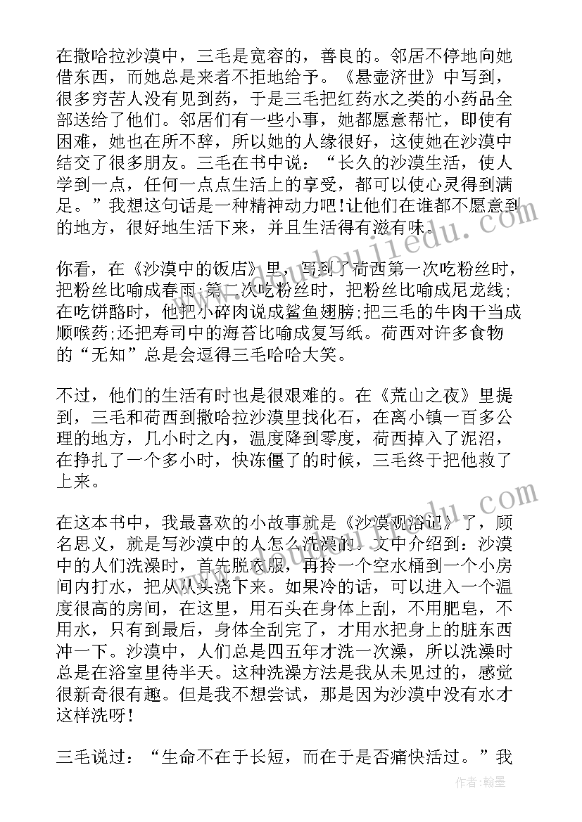 最新撒哈拉的故事读书笔记(精选11篇)