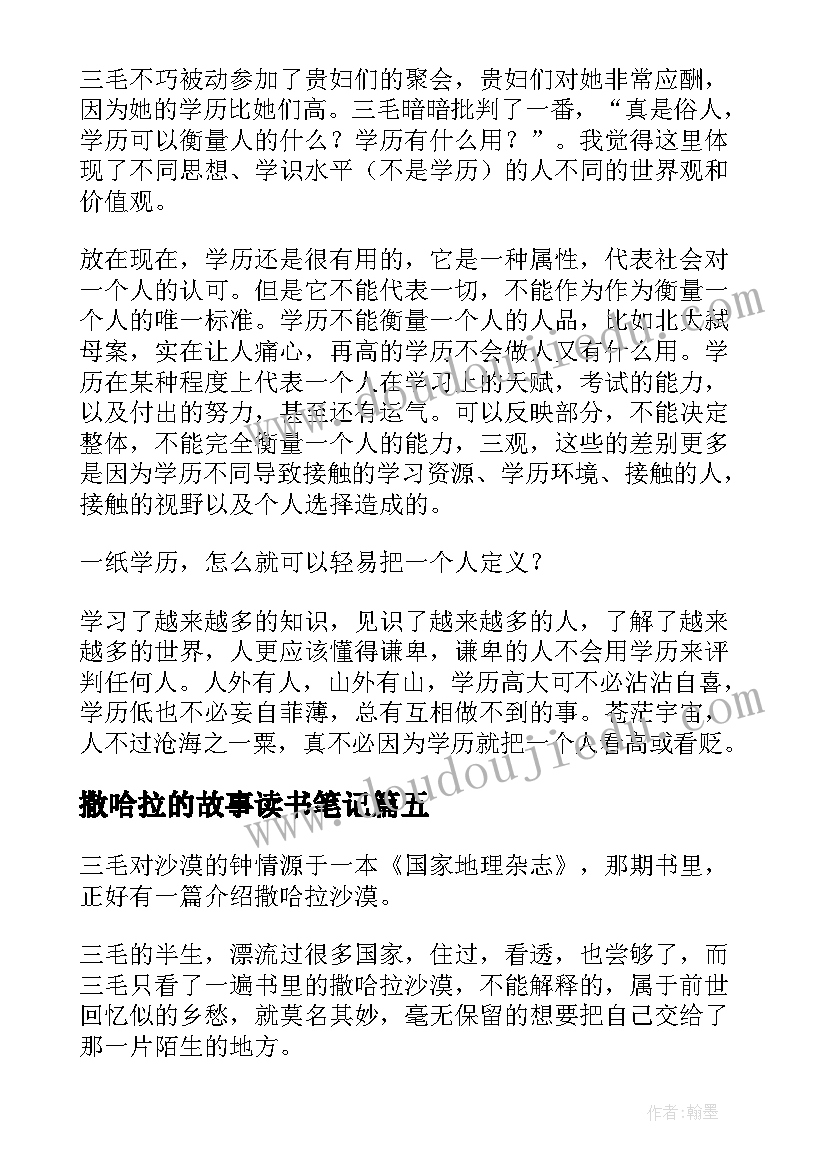 最新撒哈拉的故事读书笔记(精选11篇)