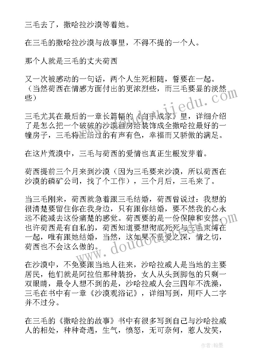 最新撒哈拉的故事读书笔记(精选11篇)