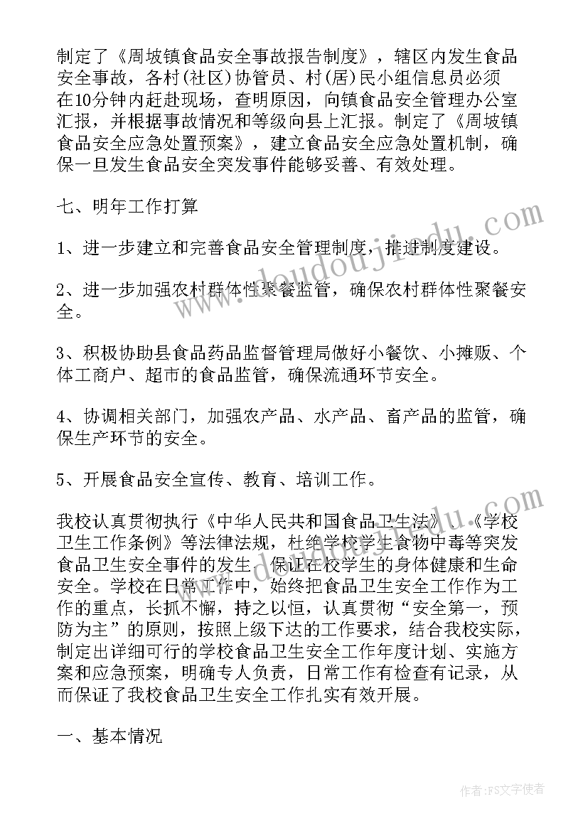 食品工作总结及工作计划 食品安全工作总结(模板14篇)