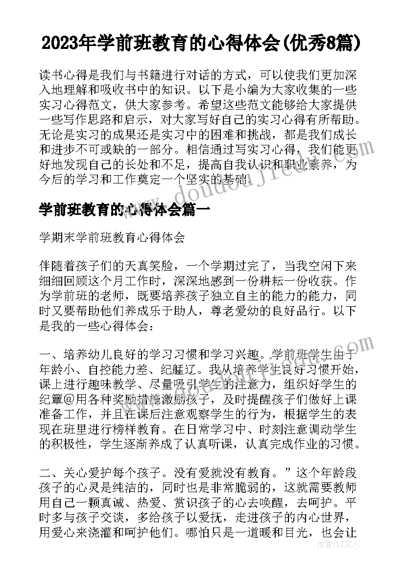 2023年学前班教育的心得体会(优秀8篇)