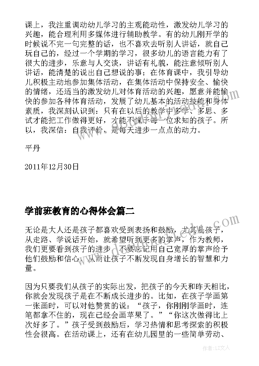 2023年学前班教育的心得体会(优秀8篇)