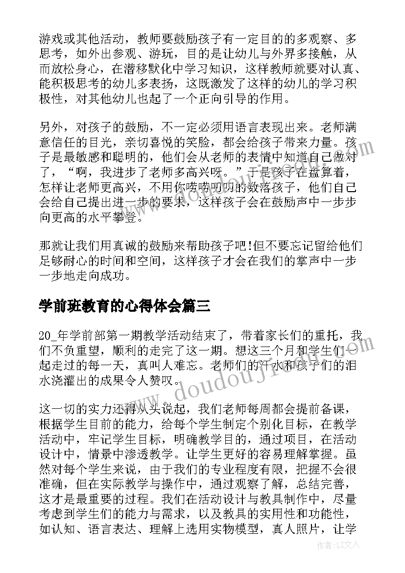 2023年学前班教育的心得体会(优秀8篇)