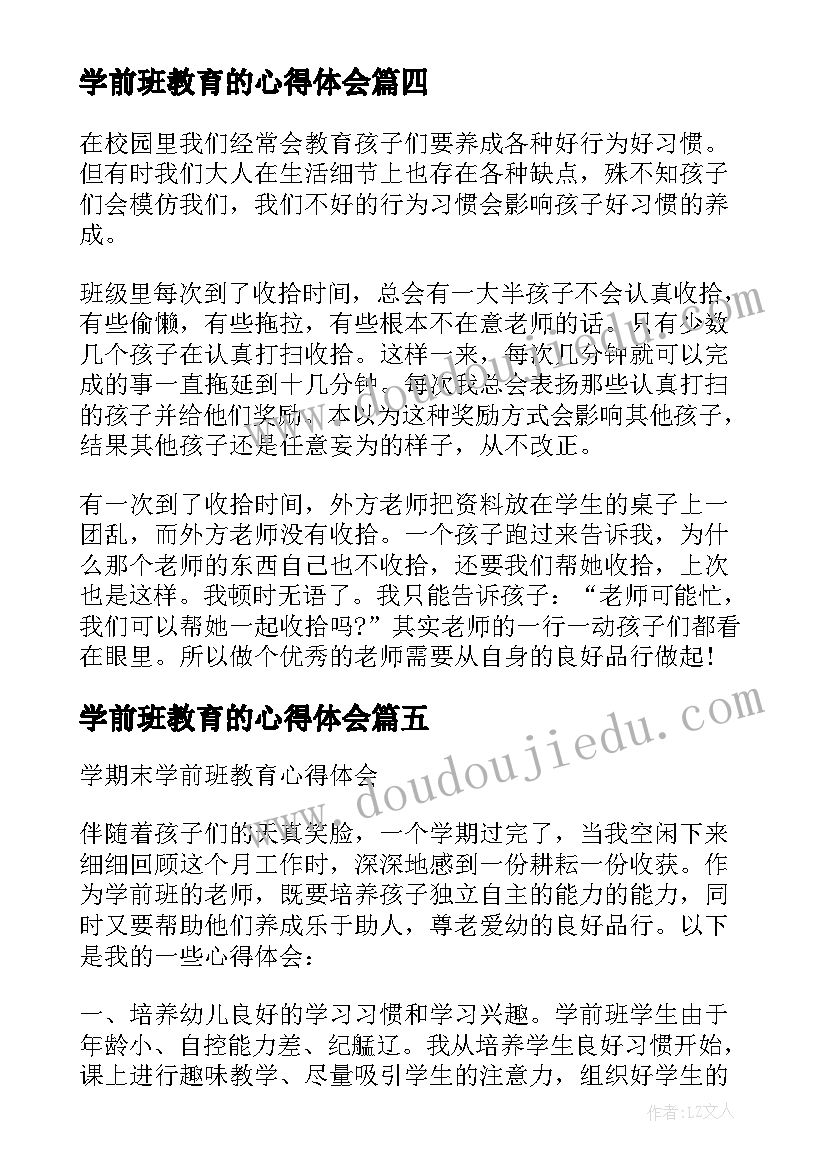 2023年学前班教育的心得体会(优秀8篇)