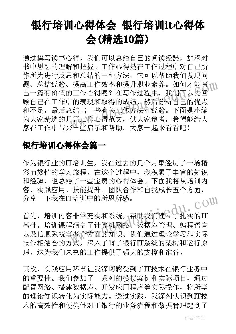 银行培训心得体会 银行培训it心得体会(精选10篇)