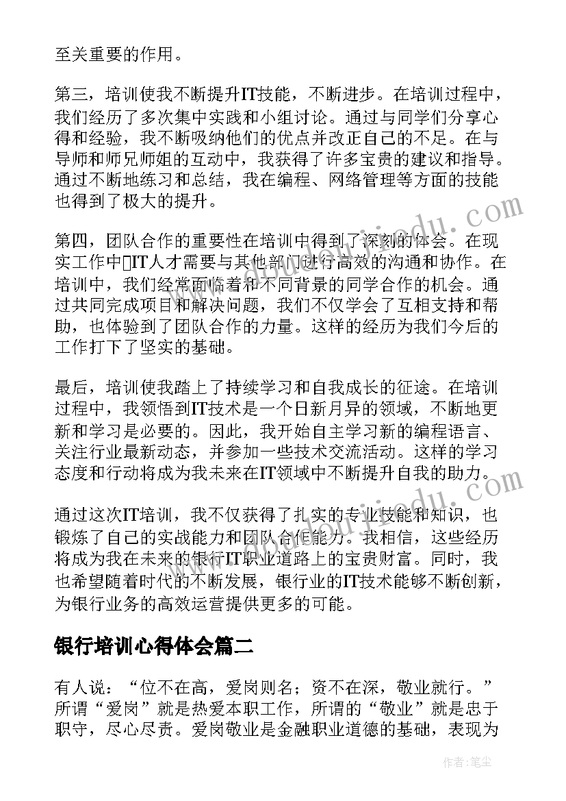 银行培训心得体会 银行培训it心得体会(精选10篇)