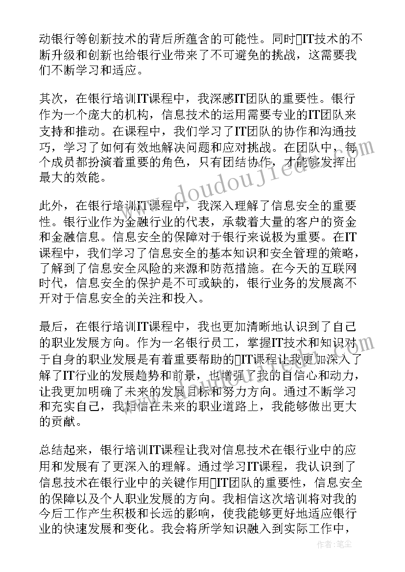 银行培训心得体会 银行培训it心得体会(精选10篇)