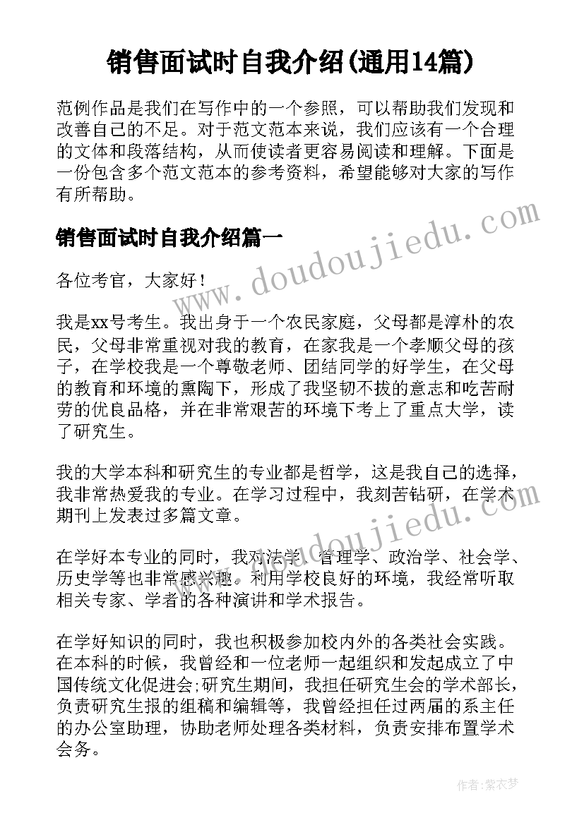 销售面试时自我介绍(通用14篇)