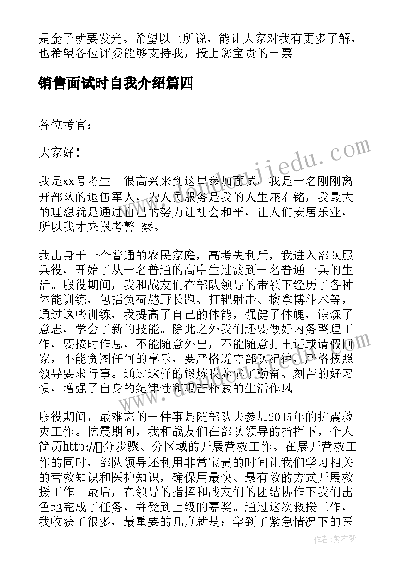 销售面试时自我介绍(通用14篇)