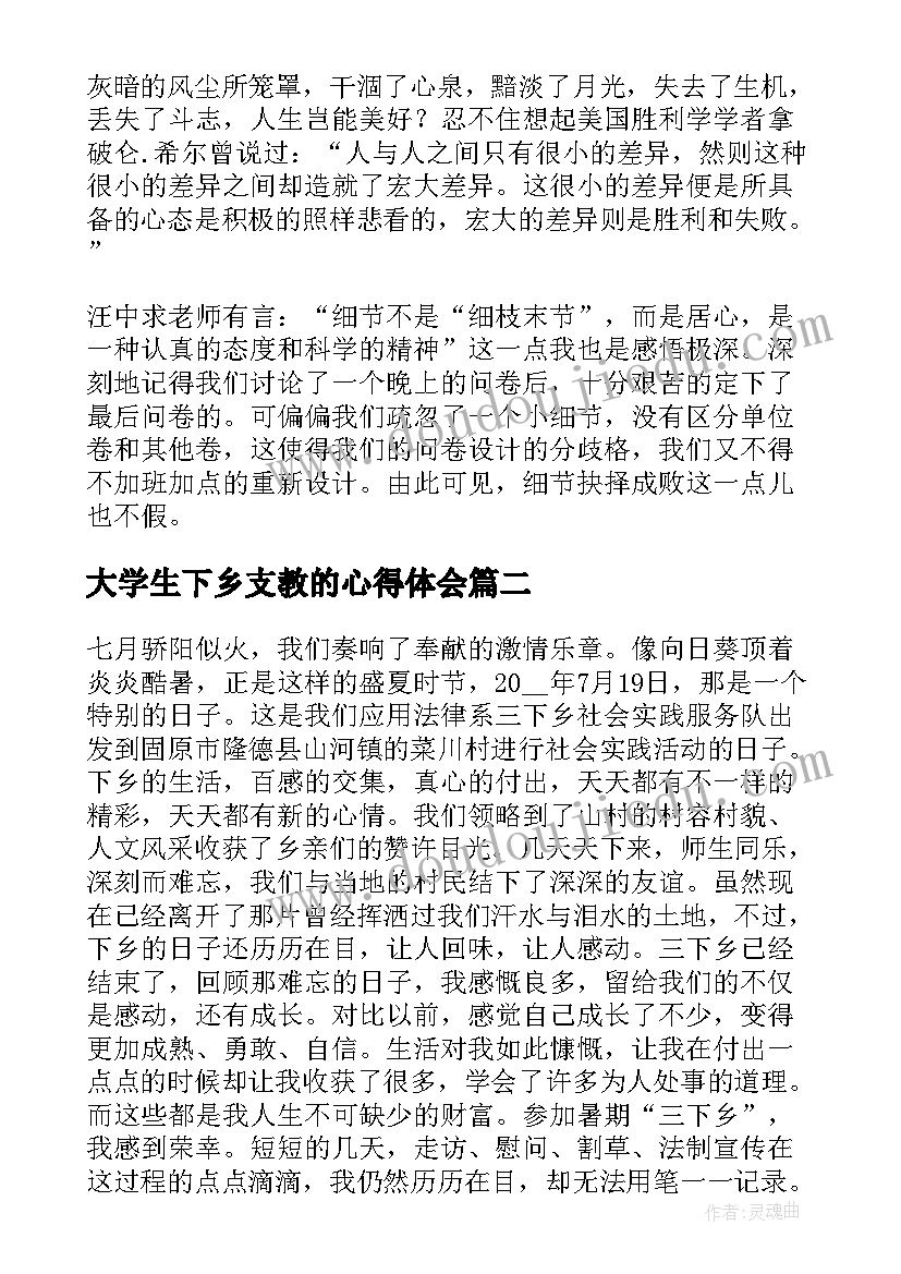 大学生下乡支教的心得体会 大学生暑假三下乡心得体会(实用20篇)